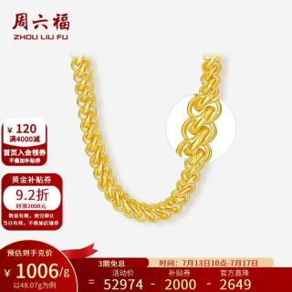 周六福 ZLF）  黄金项链男女足金999车花龙头素链首饰 计价 54cm-48.07g