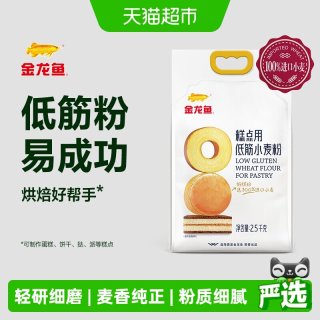 移动端、88VIP：金龙鱼 糕点用低筋小麦粉2.5kg蛋糕饼干粉家用烘焙低筋面粉5斤