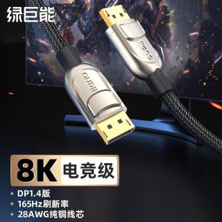绿巨能 DP1.4线165hz数据连接线8k显示器4k144高清视音频线