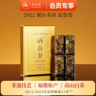 品品香 2019 晒白金 紧压寿眉 20g