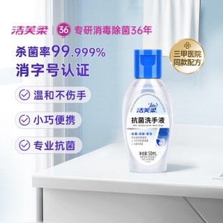 洁芙柔 杀菌消毒 抗菌洗手液  无香型 50mL