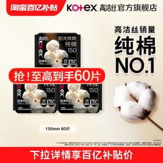 移动端：高洁丝 奢爽纯棉卫生巾日用护垫60片