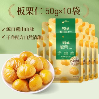 百草味 秒杀-百草味板栗仁50gx10袋即食甘栗仁坚果零食栗子仁早餐