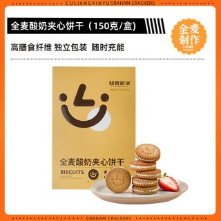 粗粮新语 全麦酸奶夹心饼干办公室健康小零食孕妇宝妈解馋食品