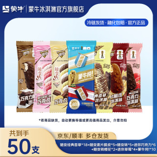 蒙牛 随变/经典香草/迷你草莓巧克力 50支装 冰淇淋