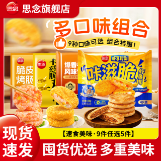 思念 烤肠鸡排虾鱼饼葱油饼牛肉饼任选组合9选5 思念400g卡兹脆鸡排*1