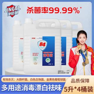 净佰俐 84消毒液 工业商用环境消毒衣物漂白水 5L*4桶整箱