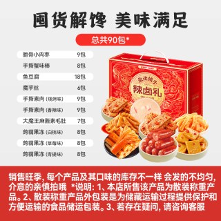 盐津铺子 新年春节年货礼盒 送礼团购年货大礼包 坚果/卤味零食大礼包 辣卤零食散装礼包（60包）约486g 2件