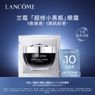 兰蔻超修小黑瓶眼霜 1ml
