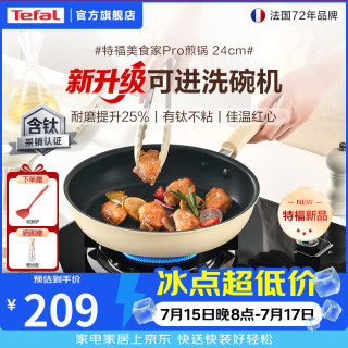 特福 国标I级不粘锅平底锅 有钛少油烟煎锅牛排煎蛋锅燃气灶电磁炉通用 1-2人  24cm