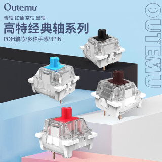 OUTEMU 防尘青轴茶轴红轴黑轴机械键盘轴体 经典红红轴45颗(罐装)