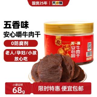 天一角 安心嚼0添加牛肉干68g孕妇零食儿童低脂源头直发包邮