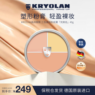 KRYOLAN 光影塑形三效粉霜 #CHINA Limited edition 中国限量版 40g