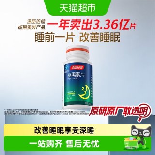 汤臣倍健 褪黑素睡眠片安瓶助眠官方正品改善退黑色退腿黑素非软糖