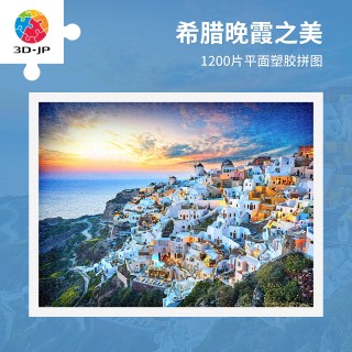 3D-JP H2073 1200片塑料拼图 风景晚霞（14岁以上）