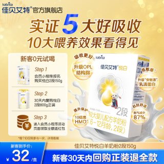 佳贝艾特 悦白系列 婴儿羊奶粉 国行版