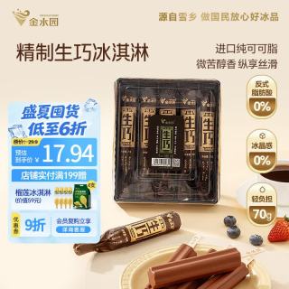 金水园 精制生巧克力味冰淇淋70g*5支盒装纯可可脂雪糕批发冰激凌