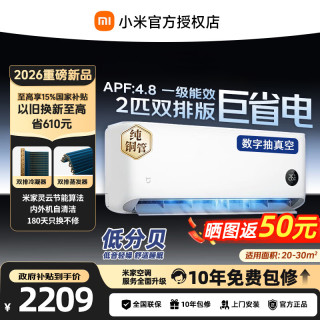 小米 MI）巨省电1.5/2/3匹空调 家用智能自清洁 变频冷暖 壁挂式空调  客厅立式 巨省电大2匹/2026款