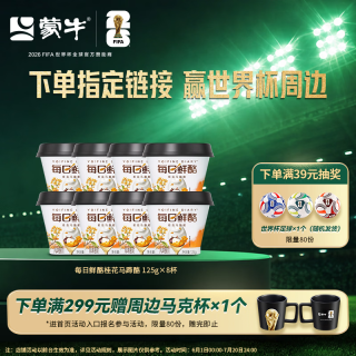 蒙牛 每日鲜酪低温风味酸奶酸牛乳发酵乳 桂花马蹄酪125g×8杯