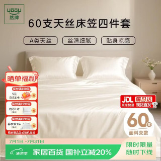 然牌 100%莱赛尔天丝床笠四件套 60支A类冰丝夏天被套床笠枕套 轻奢高端 奶黄 1.8米床适用
