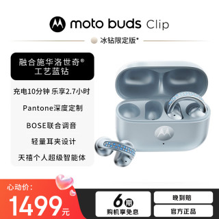 摩托罗拉 moto buds Clip 蓝牙耳机 BOSE联合调音 超凡音质 时尚单品 AI丽音降噪 充电10分钟 乐享3小时