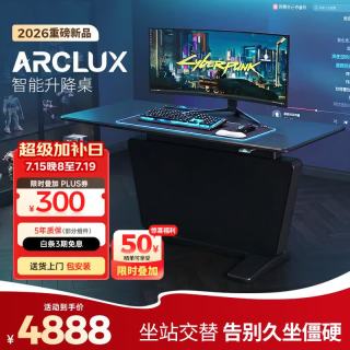 Ergonor 保友ARCLUX智能升降桌 坐站交替电动升降桌 电竞电脑桌办公书桌子