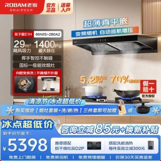 老板 29风量烟灶联动66N0S抽烟机+灶2B0A2（一级能效）