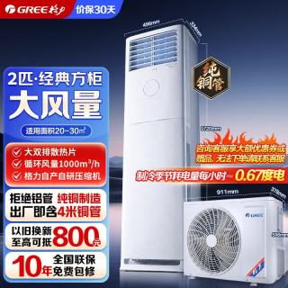 格力 柜机空调 凉之夏 大双排散热 2匹 KFR-50LW/(50598)FNhAc-B3
