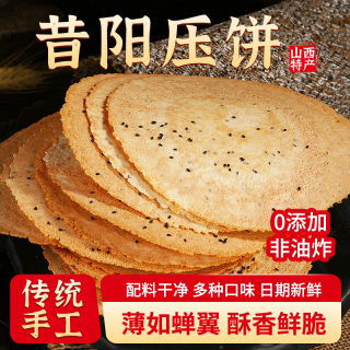 晋味美 山西特产昔阳压饼150g/袋 手工芝麻烧饼酥薄脆饼干休闲零食小吃 地标认证-昔阳压饼