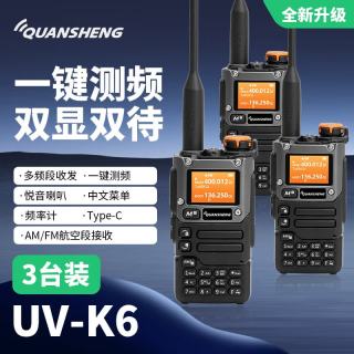 泉盛对讲机 泉盛  UV-K6对讲机 远距离专业民用户外UV多频段无线调频 三台装