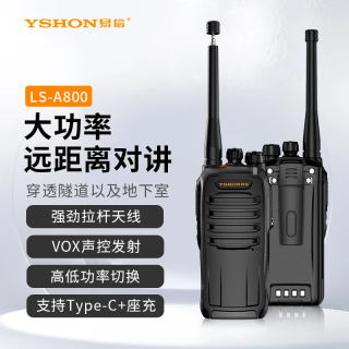 易信 LS-A800模拟对讲机专业无线电大功率远距离调频加密抗干扰手台工地酒店餐饮