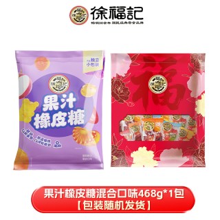 徐福记 官方正品软糖橡皮糖混合口味零食小吃结婚喜糖果汁糖果 468g