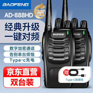 宝锋 对讲机 AD-888HD 一键对频BF-888S升级款数字加密保密通话