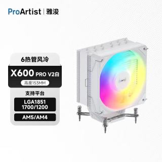 ProArtist X600pro 6热管风冷散热器 白色 Intel平台