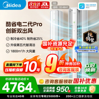 美的 空调 酷省电二代Pro 大3匹 一级能效变频 双出风 双排铜管立式柜机