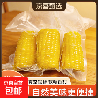京喜 东北黄糯玉米 糯九甜糯苞米真空包装加热即食五谷杂粮 2棒 单棒150g-180g
