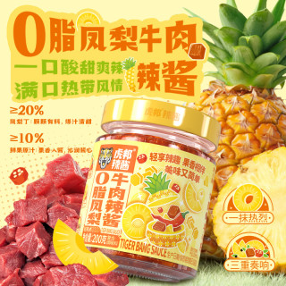 虎邦 0脂凤梨牛肉辣酱 泰式茶香柠檬海鲜蘸料 健身 0脂鸭屎香沙拉