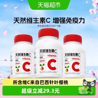 88VIP：养生堂 天然维生素C30片泡罩装*3瓶咀嚼片90粒增强免疫力维C含片