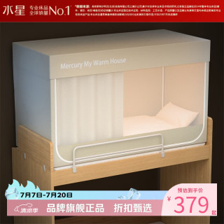水星家纺 A类学生宿舍蚊帐五面遮光设计蚊帐加固防晒防蚊学生宿舍蚊帐子 星好眠学生宿舍蚊帐
