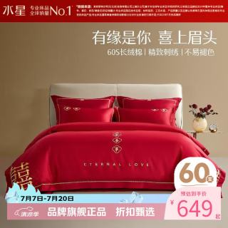 水星家纺 60支长绒棉刺绣婚庆四件套喜庆结婚床单被套被罩婚房套件 囍情缘四件套 1.8米床