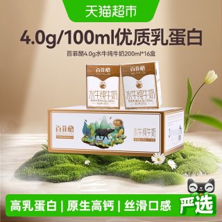 88VIP：百菲酪 4.0g优质乳蛋白 水牛纯奶  200ml*16盒 盒装