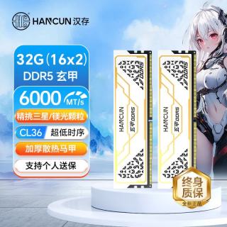 汉存 HC)玄甲 DDR5 6000电竞超频内存条 海力士A代32G(16x2) 6000 C36