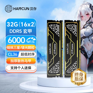 汉存 HC)玄甲 DDR5 6000电竞超频内存条 海力士A代 32G(16x2) 6000 C36