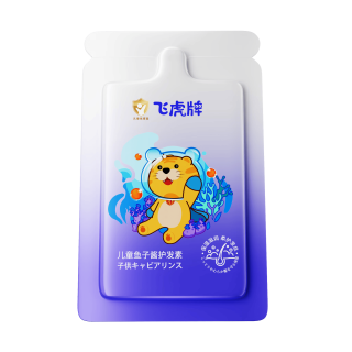 飞虎牌 儿童鱼子酱护发素10g 赠品试用装 鱼子酱护发素10g