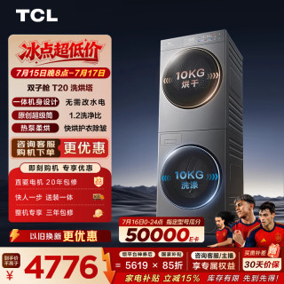 TCL 双子舱 T20 洗烘套装 10kg GH200T20-DBIS