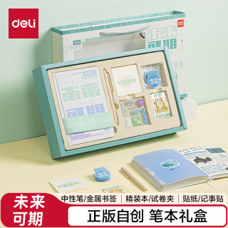得力 未来可期笔记本礼盒手账学生文具礼包本子中性笔礼盒套装考试SZ078