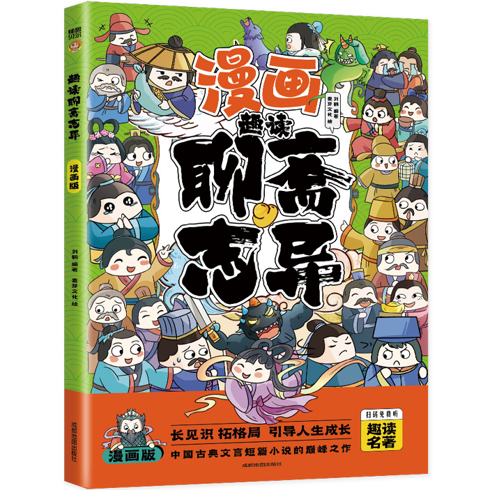 北京联合出版公司 漫画趣读聊斋志异 童书