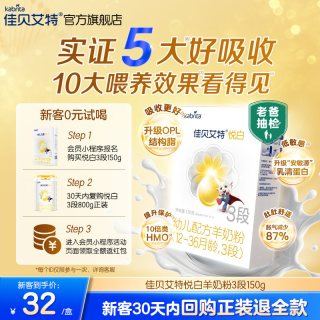 移动端：佳贝艾特 悦白系列 婴儿羊奶粉 国行版
