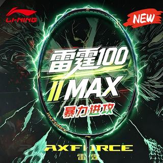 李宁 AYPW047 雷霆100二代MAX 进攻型 4U 羽毛球拍