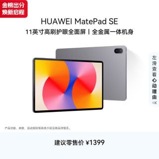 华为 MatePad SE 2024款 11.0英寸 HarmonyOS 平板电脑（1920*1200、骁龙685、8GB、128GB、WiFi版、星云灰）